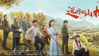 《遠(yuǎn)方的山(shān)楂树》央八开播 回顾共和國(guó)同龄人的青春往事
