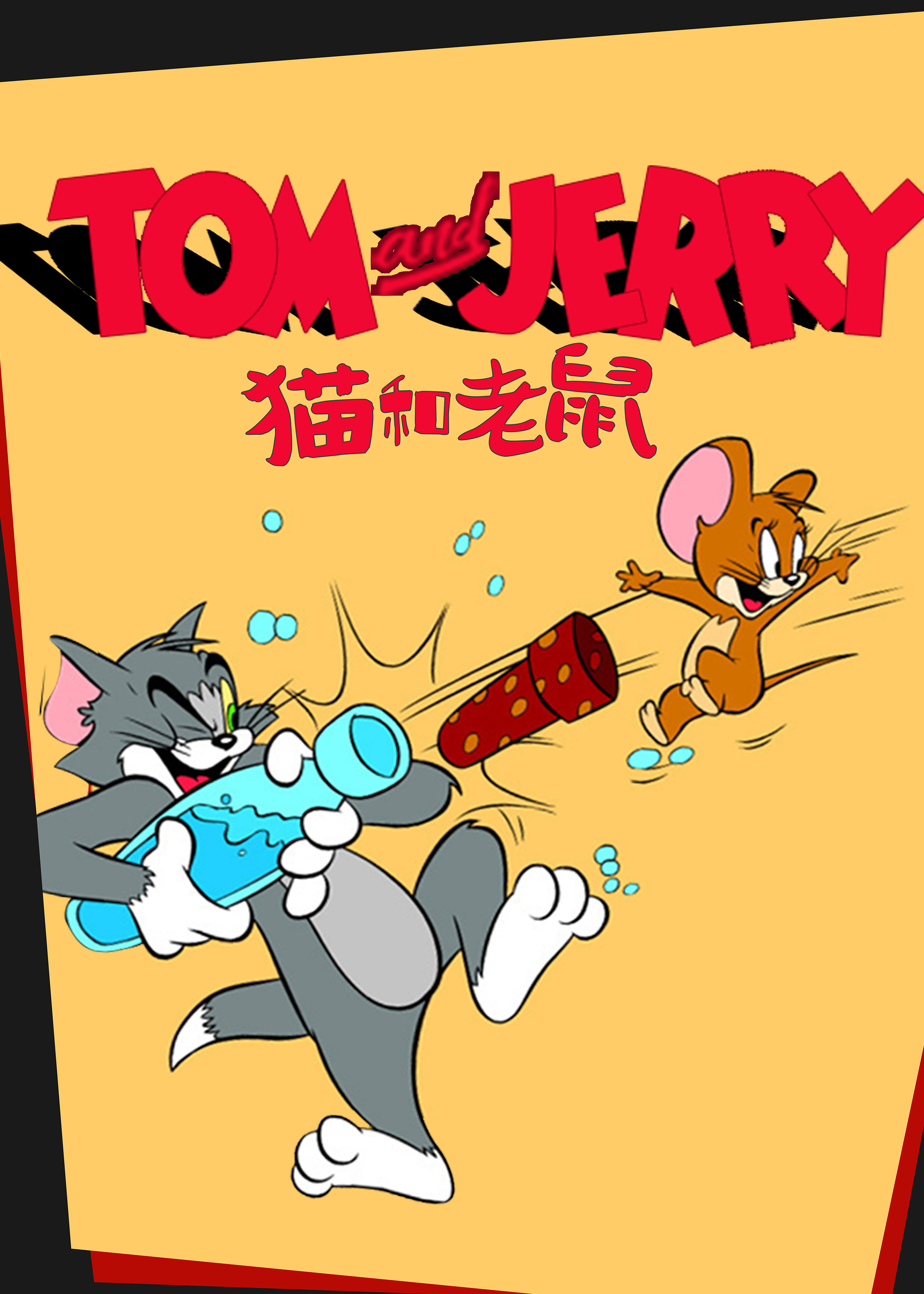 猫和老鼠