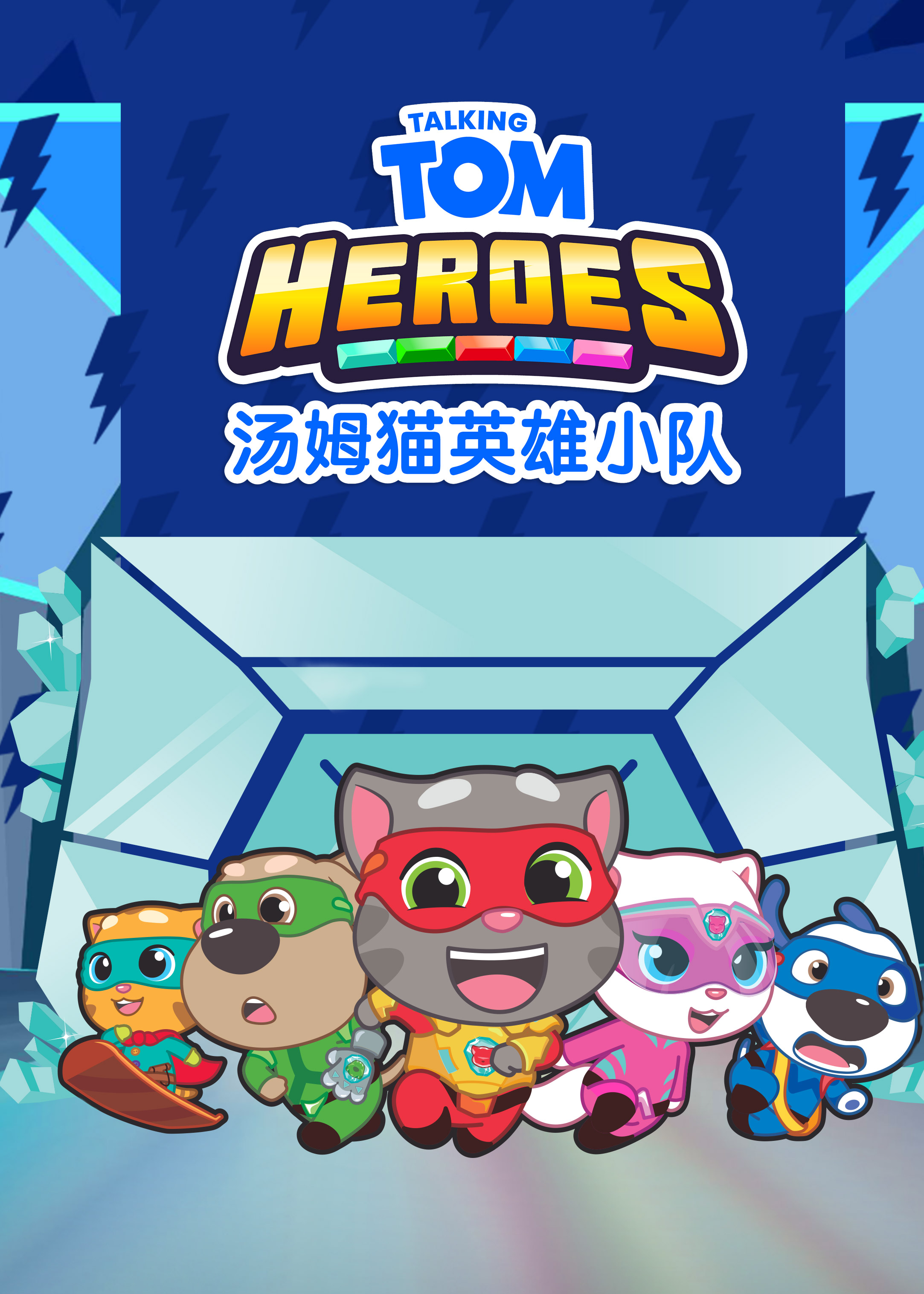汤姆猫英雄小(xiǎo)队