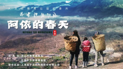 大凉山(shān)教育公(gōng)益纪录片《阿依的春天》——献给所有(yǒu)心怀梦想的凉山(shān)孩子们