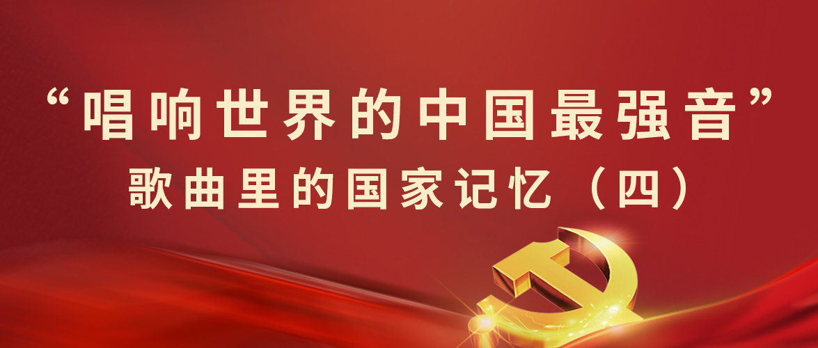 “唱响世界的中(zhōng)國(guó)最强音”歌曲里的國(guó)家记忆（四）