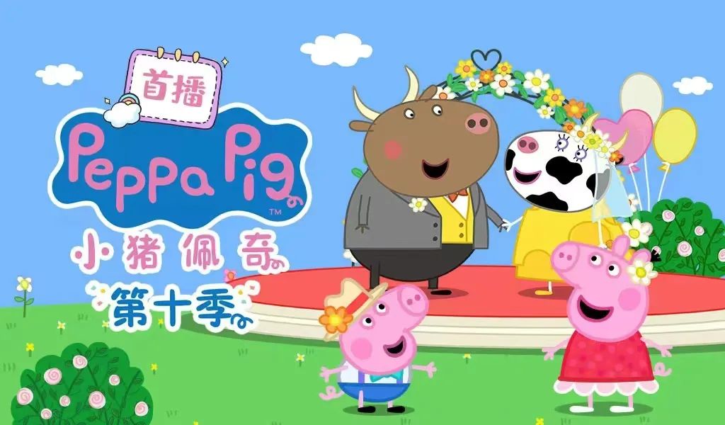 森宇股份全网首发《小(xiǎo)猪佩奇》第十季全新(xīn)来袭~