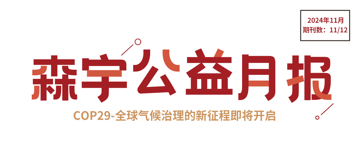 11月公(gōng)益报 | 第29届联合國(guó)气候变化大会在阿塞拜疆巴库举行